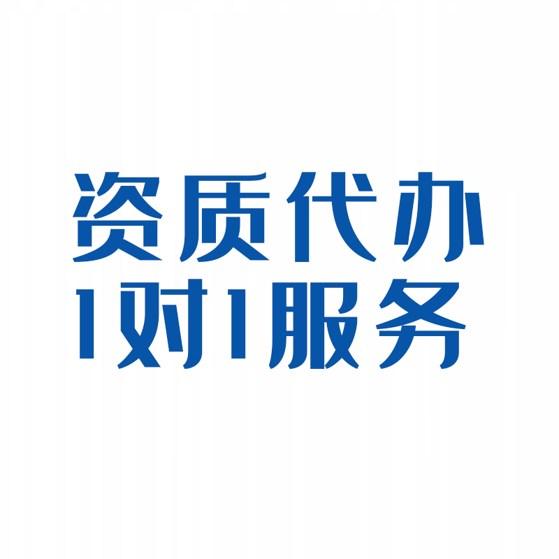 菏泽资质代办