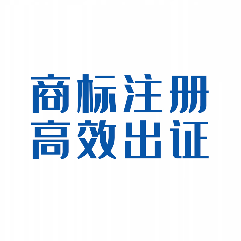菏泽商标注册