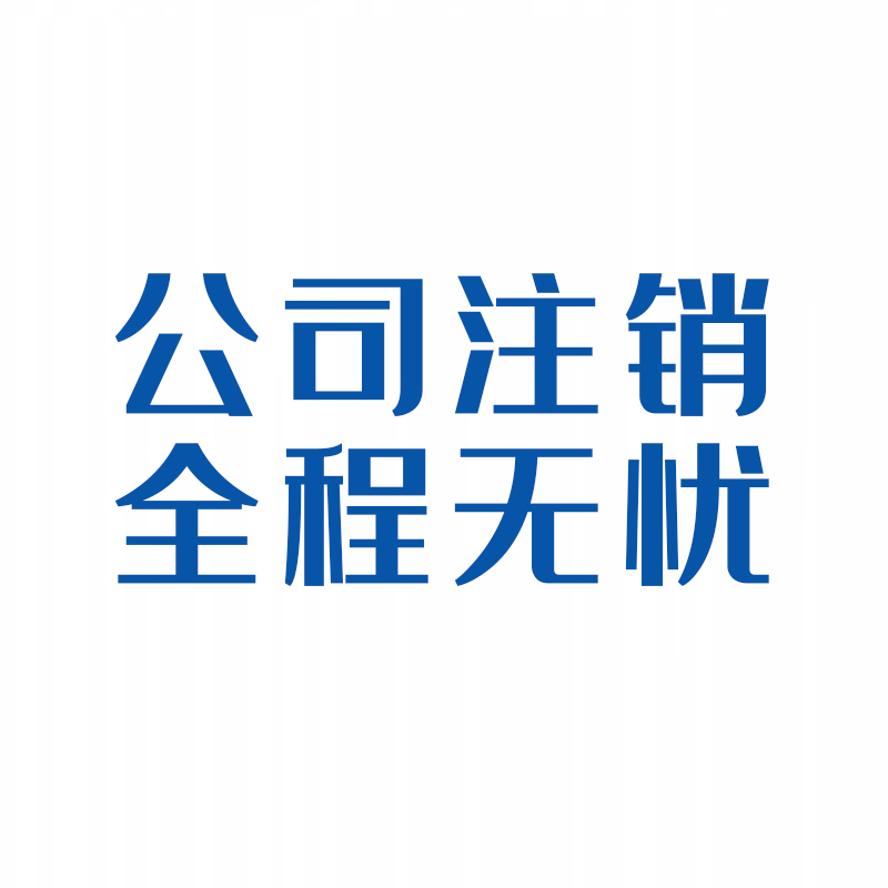 菏泽公司注销