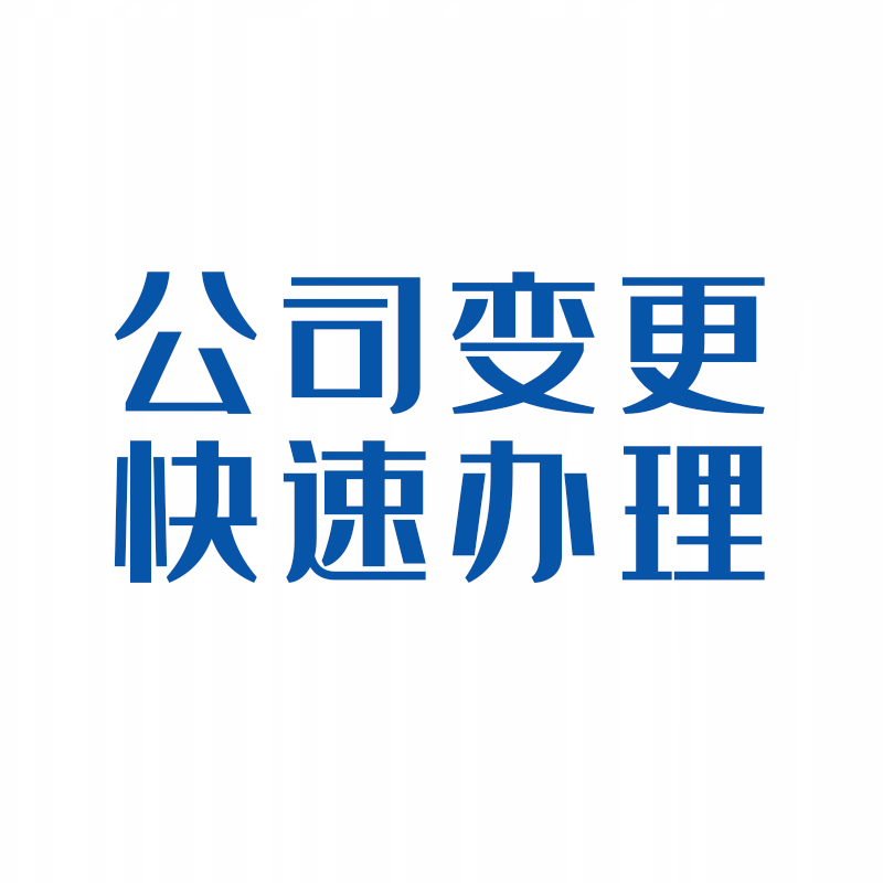 菏泽公司变更